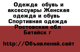 Одежда, обувь и аксессуары Женская одежда и обувь - Спортивная одежда. Ростовская обл.,Батайск г.